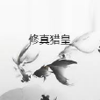 修真獵皇 修真獵皇