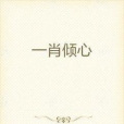 一肖傾心 一肖傾心