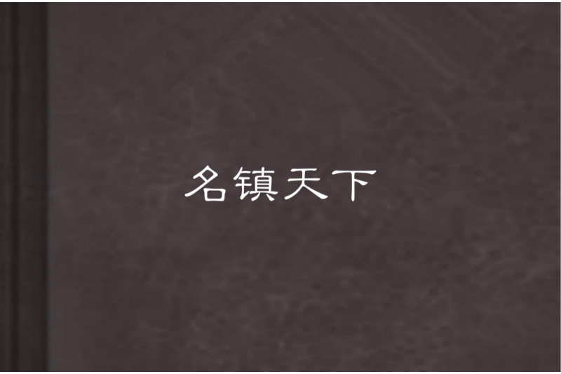 名鎮天下 名鎮天下