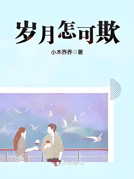 歲月怎可欺 歲月怎可欺