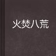 火焚八荒 火焚八荒