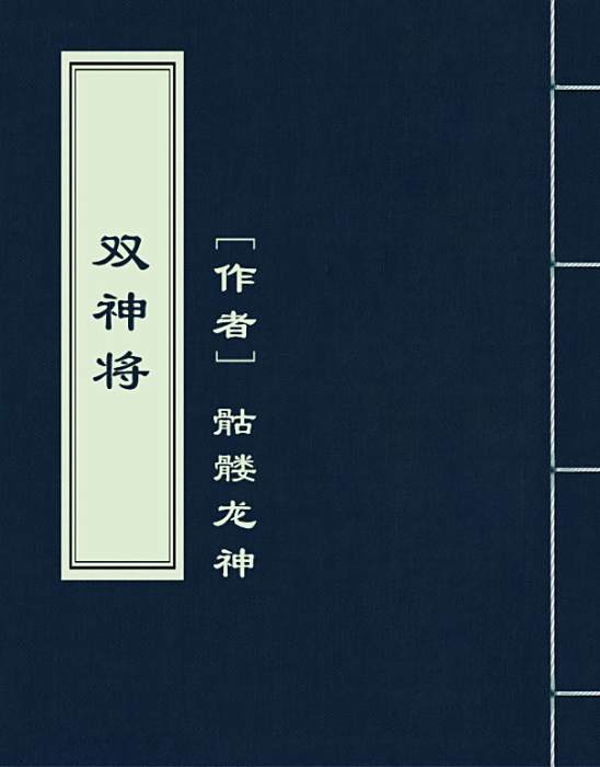 雙神將 雙神將