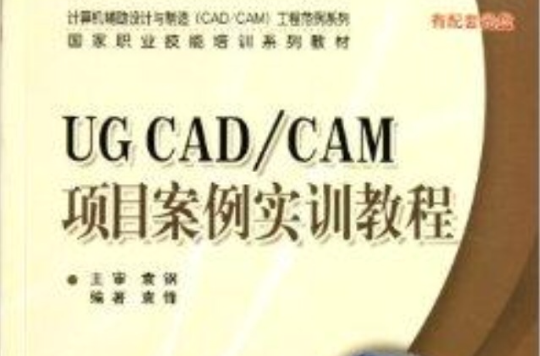 UG CAD/CAM項目案例實訓教程