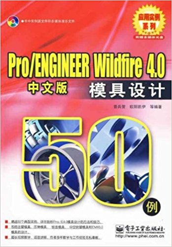 Pro/ENGINEERWildfire4.0中文版模具設計(電子工業出版社2009年版圖書)