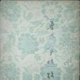 魯迅事跡考(1954年新文藝出版社出版的圖書) 魯迅事跡考(1954年新文藝出版社出版的圖書)