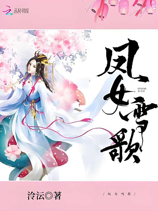 鳳女雪歌 鳳女雪歌