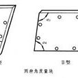 角度量塊 角度量塊