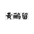 黃鸝留 黃鸝留