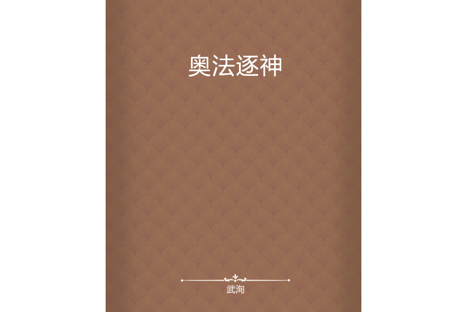 奧法逐神