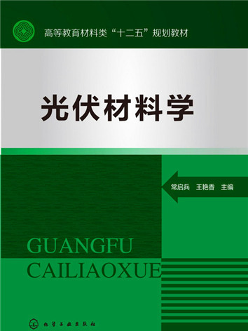 光伏材料學 光伏材料學