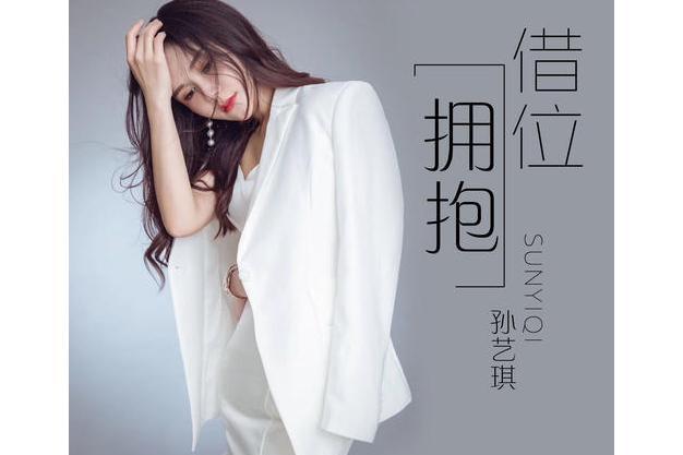 借位擁抱 借位擁抱