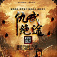 仇武絕途 仇武絕途