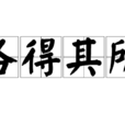 各得其所(中國漢語成語) 各得其所(中國漢語成語)