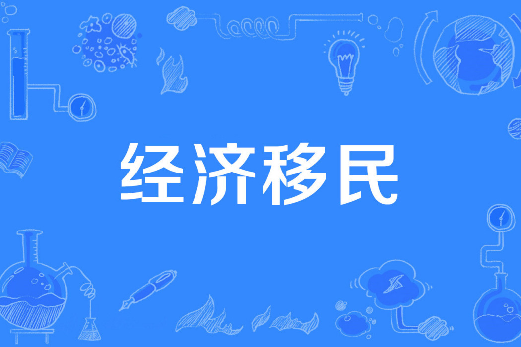 經濟移民 經濟移民