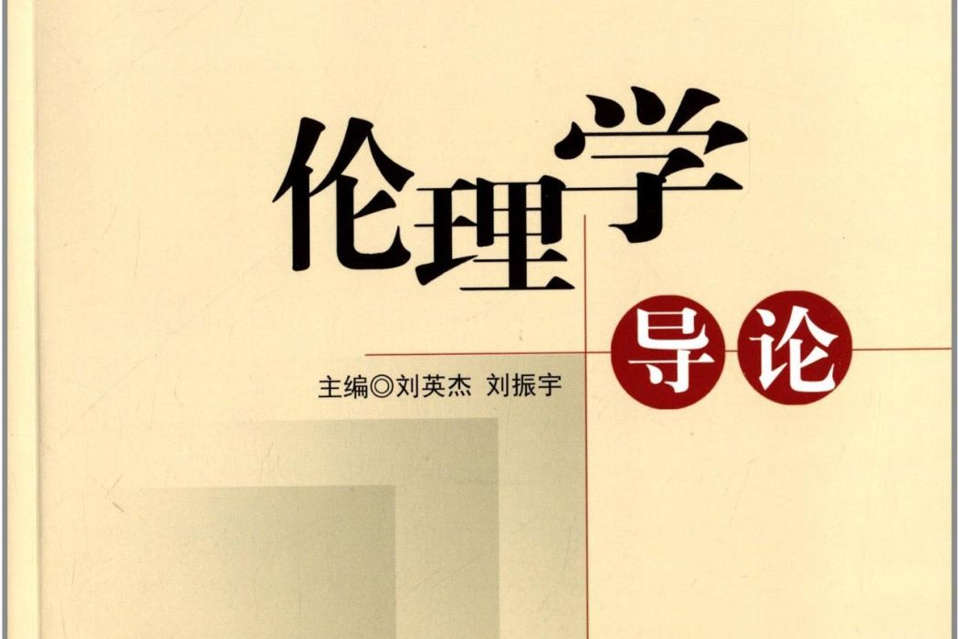 倫理學導論(圖書) 倫理學導論(圖書)