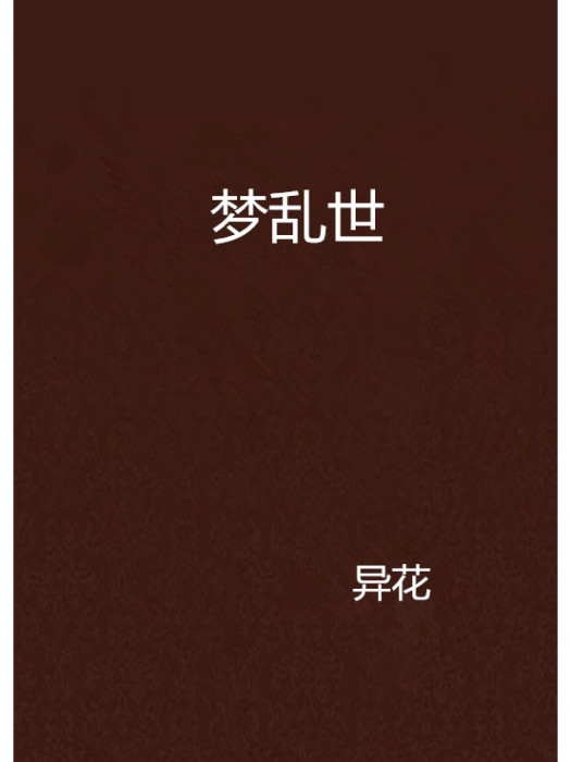 夢亂世 夢亂世