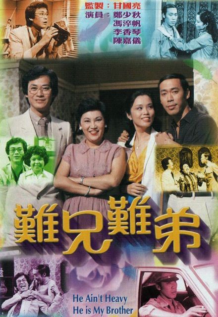 難兄難弟(1979年鄭少秋主演電視劇)