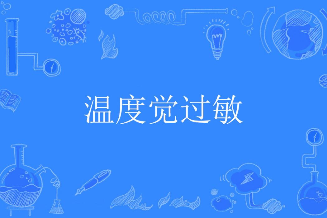 溫度覺過敏 溫度覺過敏
