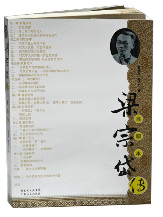 梁宗岱傳 梁宗岱傳