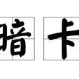 暗卡