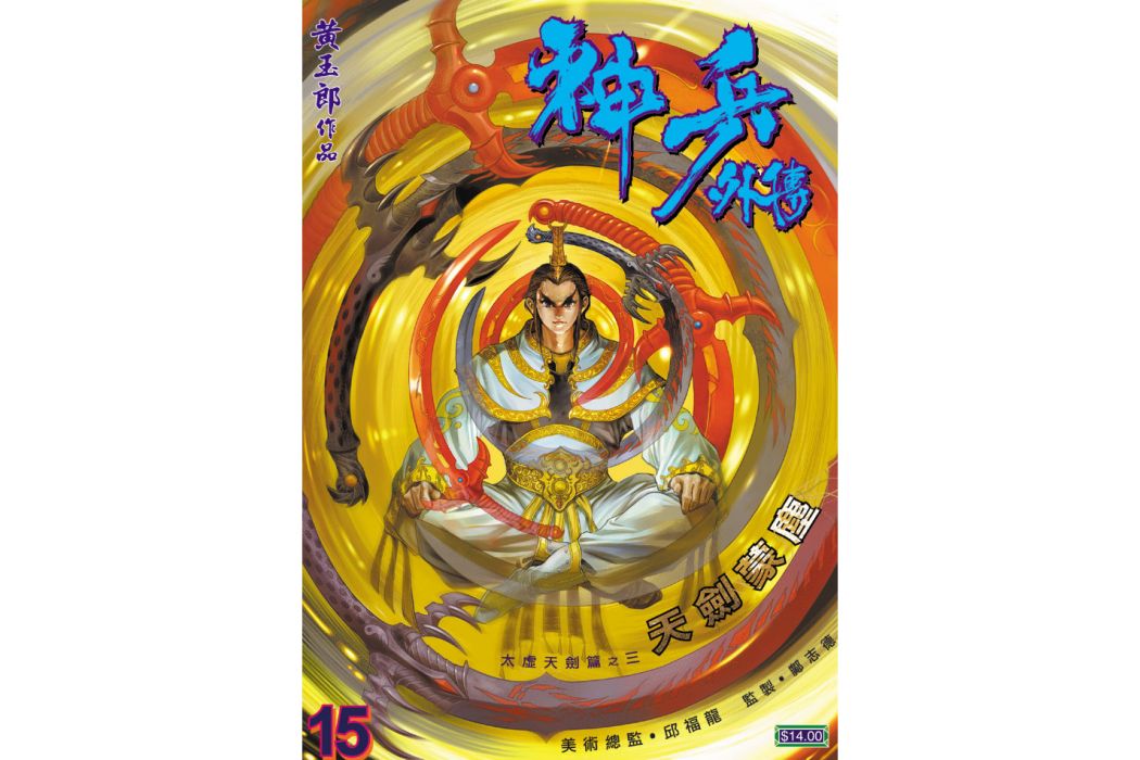 劉秀(漫畫《神兵外傳·天劍太虛篇》中的人物) 劉秀(漫畫《神兵外傳·天劍太虛篇》中的人物)