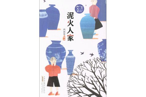 泥火人家 泥火人家