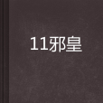 11邪皇 11邪皇