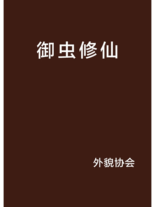 御蟲修仙 御蟲修仙
