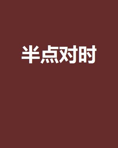 半點對時 半點對時