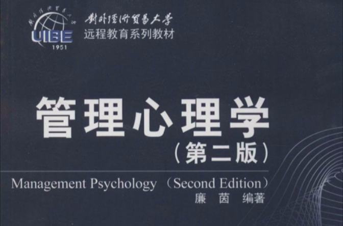 對外經濟貿易大學遠程教育系列教材：管理心理學(管理心理學（對外經濟貿易大學出版社出版書籍）)
