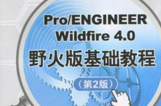 Pro/ENGINEER Wildfire 4.0野火版基礎教程(ProENGINEERWildfire4.0野火版基礎教程)