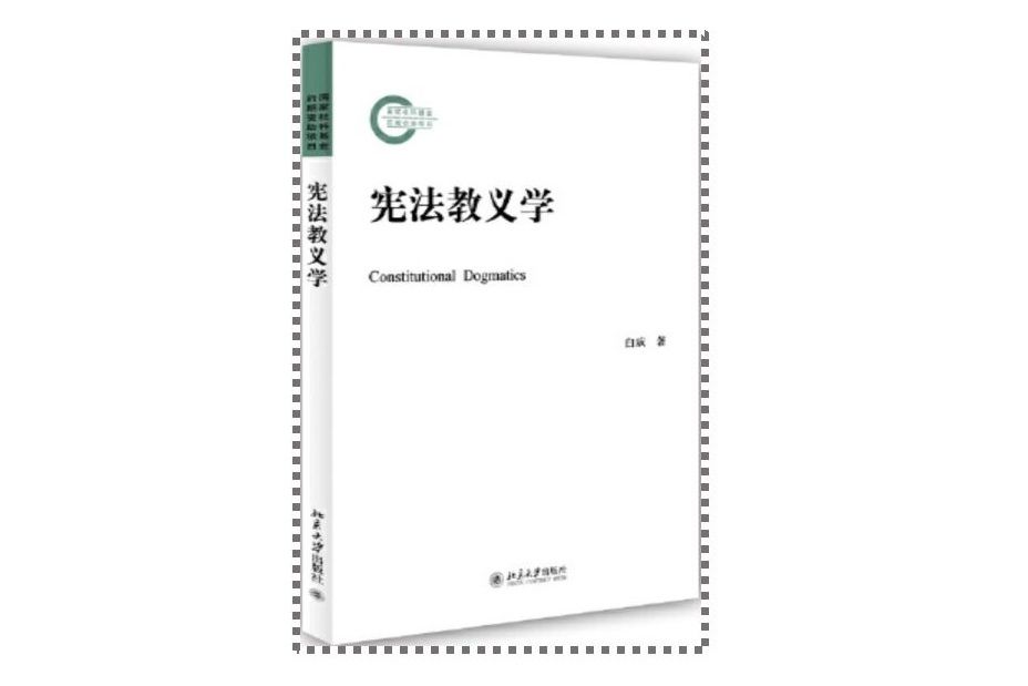 憲法教義學 憲法教義學