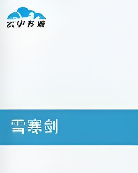 雪寒劍 雪寒劍