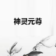 神靈元尊 神靈元尊