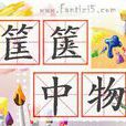 筐篋 筐篋