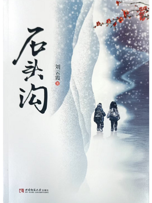 石頭溝(劉雲霞創作的長篇小說)
