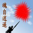 魂自逍遙 魂自逍遙