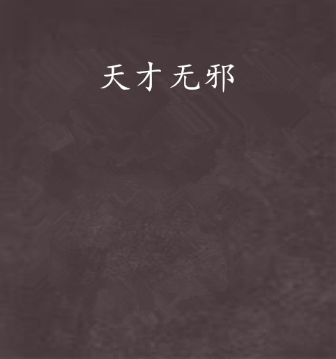 天才無邪 天才無邪