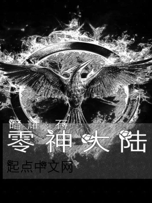 零神大陸 零神大陸