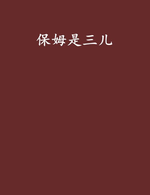 保姆是三兒 保姆是三兒