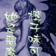 她是惡魔啊 她是惡魔啊