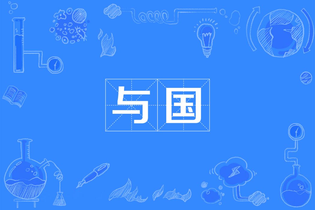 與國