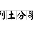 列土分茅 列土分茅