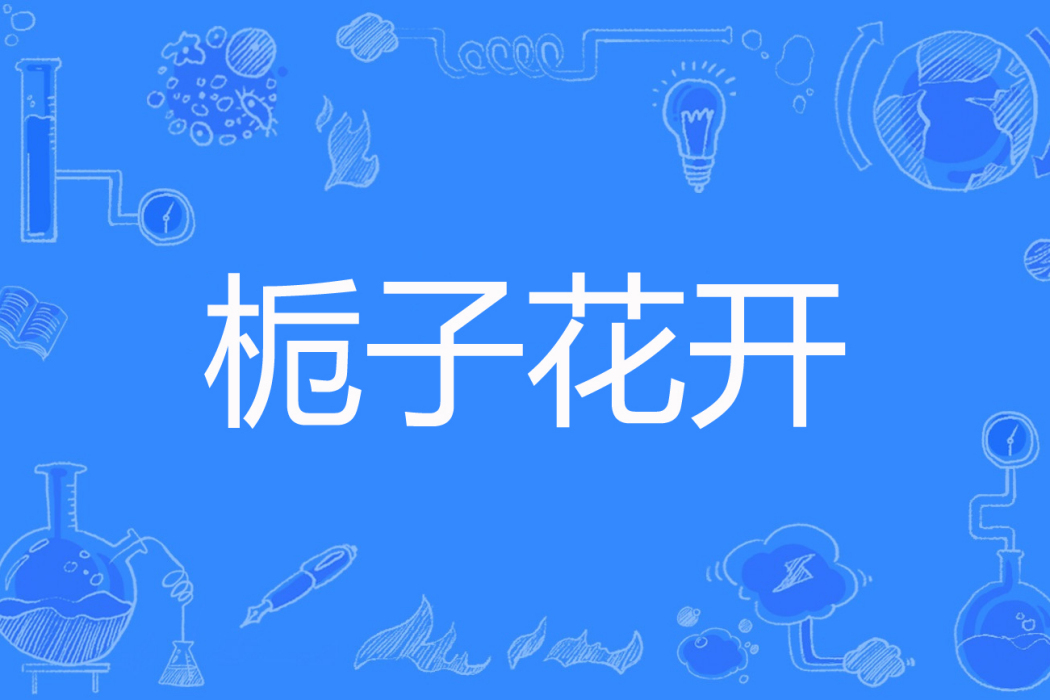 梔子花開(會寫字的麻子著網路小說) 梔子花開(會寫字的麻子著網路小說)