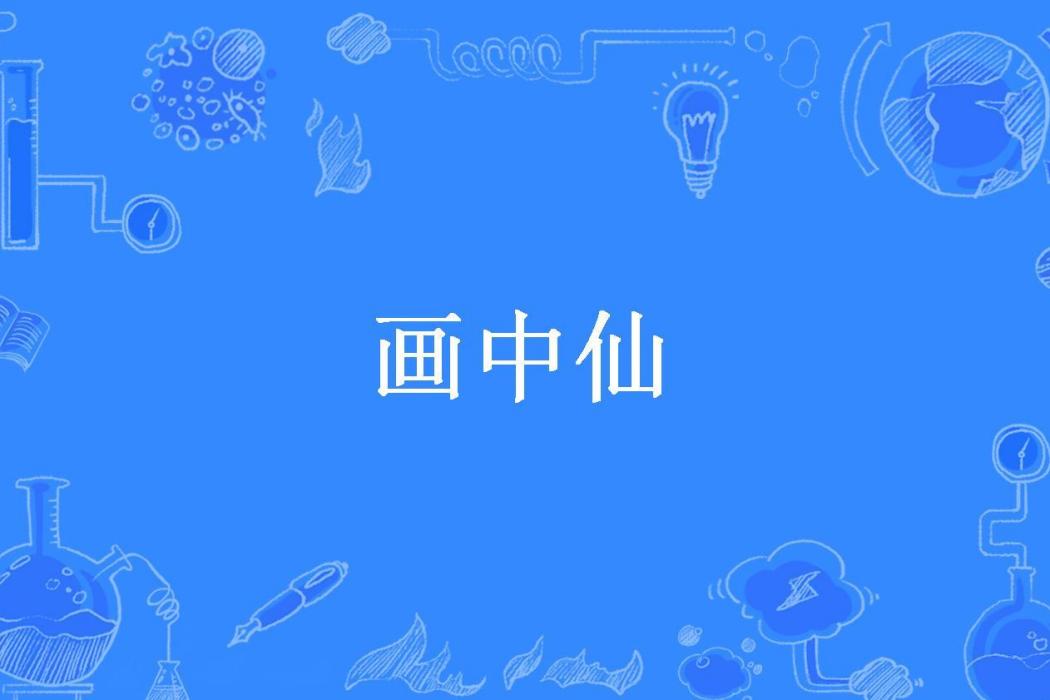 畫中仙(牧童所著小說) 畫中仙(牧童所著小說)