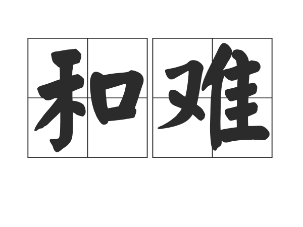 和難 和難