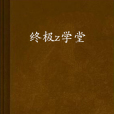 終極z學堂 終極z學堂