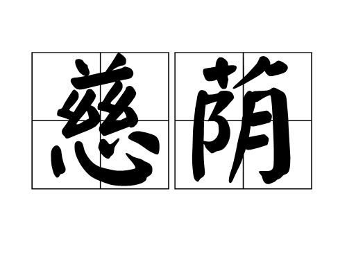 慈蔭 慈蔭