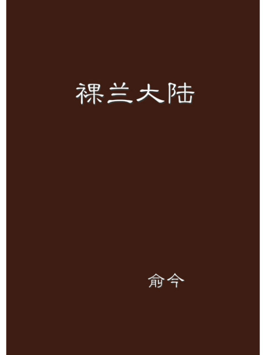 裸蘭大陸 裸蘭大陸
