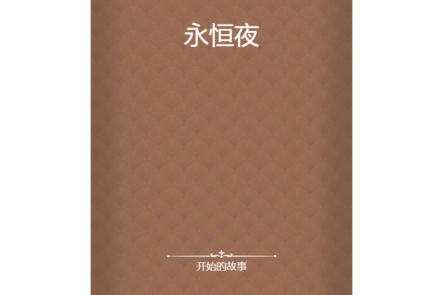 永恆夜 永恆夜